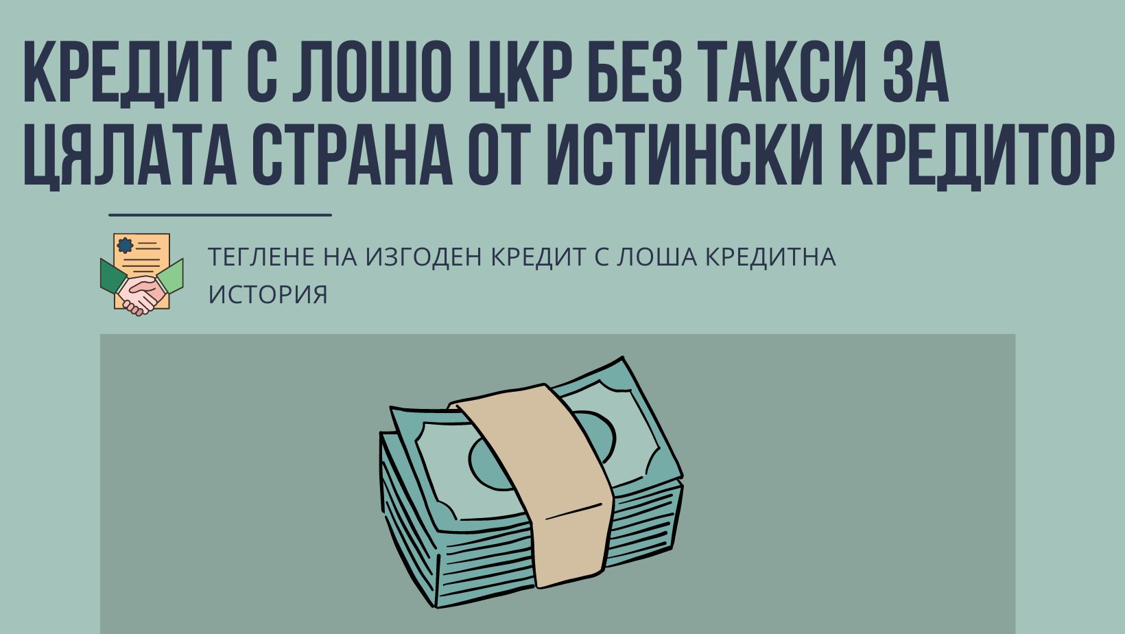 Кредит с лошо ЦКР без такси за цялата страна от истински кредитор