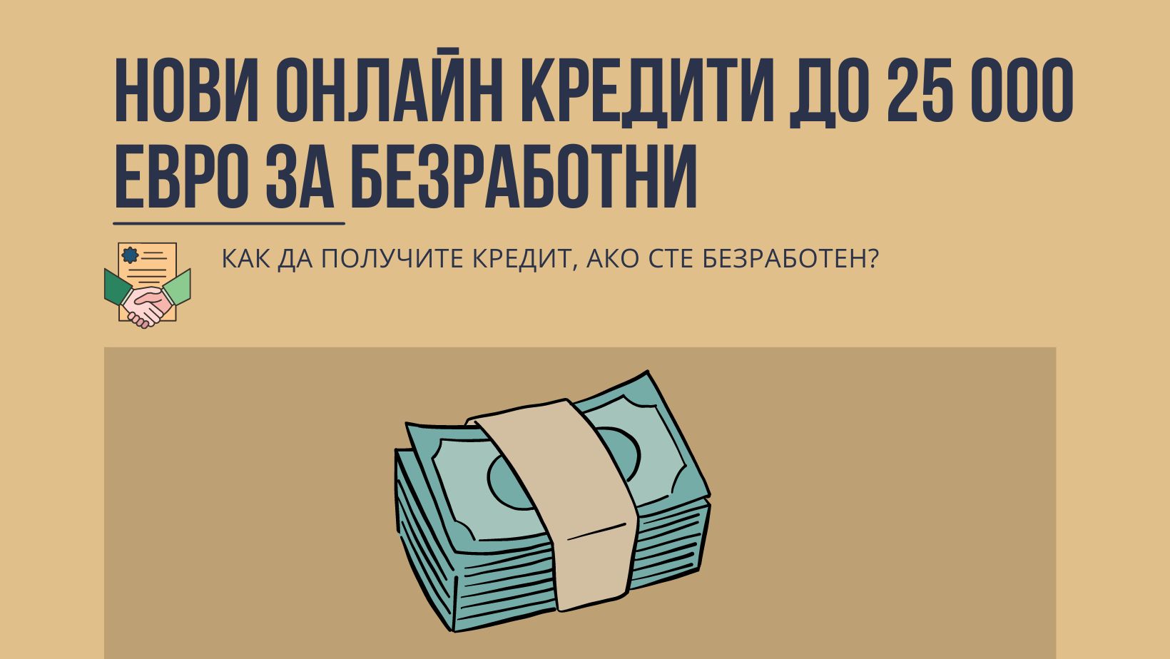 Нови онлайн кредити до 25 000 евро за безработни