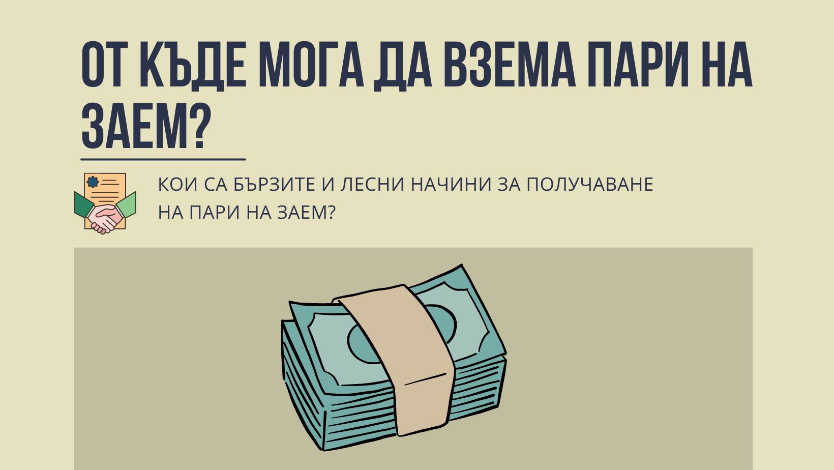 От къде мога да взема пари на заем?