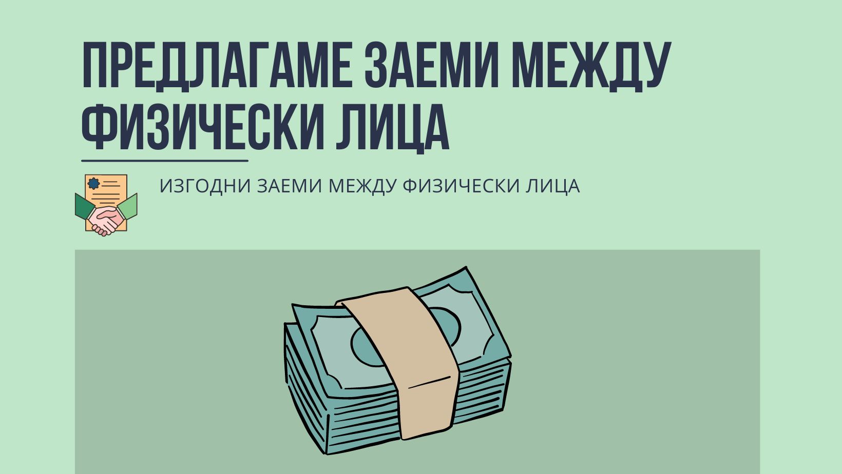 Предлагаме заеми между физически лица